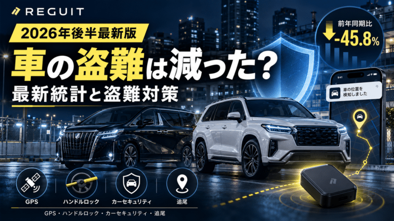 投稿についてもっと詳しく 「【2026年後半最新版】車の盗難は減った？ 最新統計とGPS・ハンドルロックから考える盗難対策」
