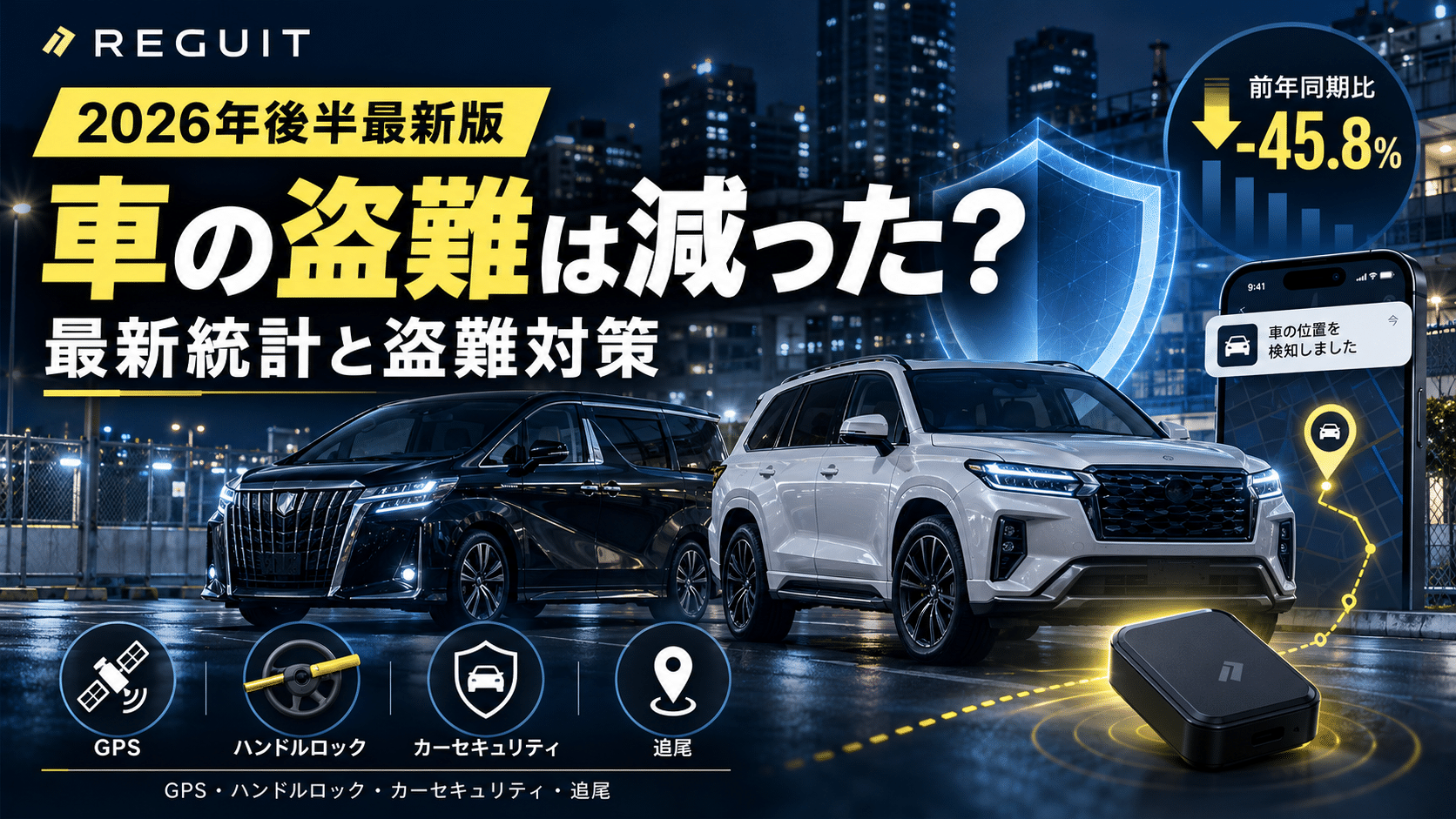 あなたが現在見ているのは 「【2026年後半最新版】車の盗難は減った？ 最新統計とGPS・ハンドルロックから考える盗難対策」